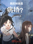 我的妹妹是病娇?在线阅读