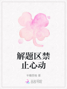 解題區禁止心動