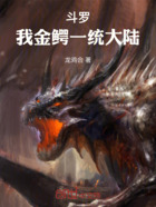 斗罗:我金鳄一统大陆在线阅读