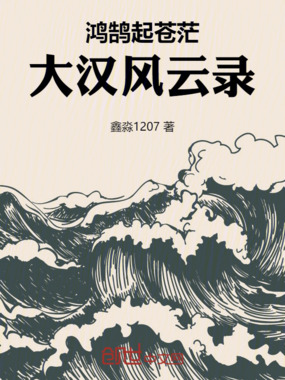 鸿鹄起苍茫：大汉风云录在线阅读