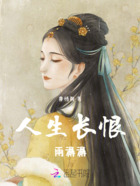 人生长恨雨潺潺在线阅读