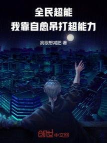 全民超能:我靠自愈吊打超能力
