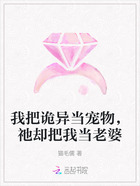 我把诡异当宠物,祂却把我当老婆在线阅读