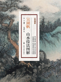 大師課堂：吳湖帆山水技法圖解