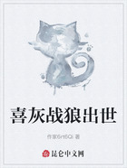 喜灰战狼出世在线阅读