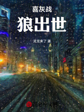 喜灰战狼出世在线阅读