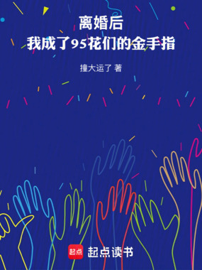 离婚后,我成了95花们的金手指在线阅读