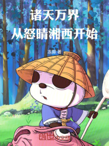 諸天萬界從怒晴湘西開始
