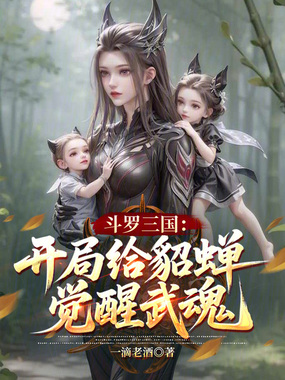 斗罗三国:开局给貂蝉觉醒武魂在线阅读