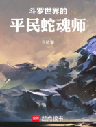 斗羅世界的平民蛇魂師在線閱讀