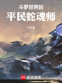 斗羅世界的平民蛇魂師