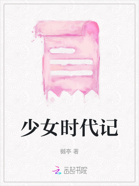 少女时代记在线阅读
