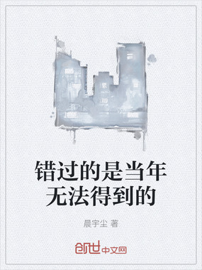 错过的是当年无法得到的在线阅读