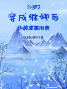 斗羅2：穿成維娜后偽裝成霍雨浩