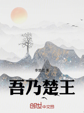 吾乃楚王!在线阅读