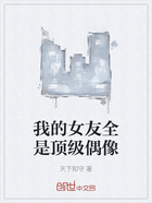 我的女友全是頂級偶像在線閱讀