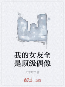 我的女友全是頂級偶像