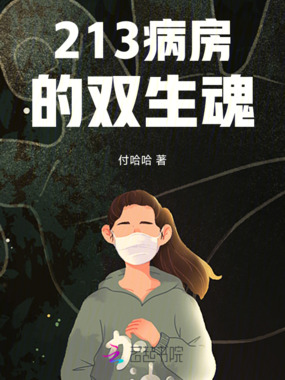 213病房的双生魂在线阅读