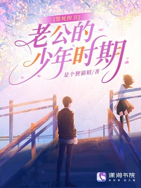 誓死捍卫老公的少年时期在线阅读