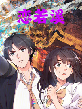 恋若溪在线阅读