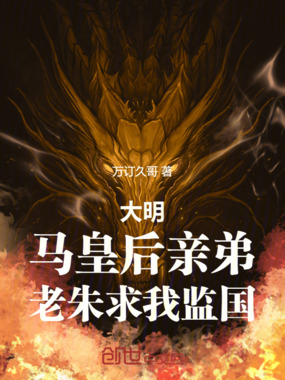 大明:马皇后亲弟,老朱求我监国在线阅读