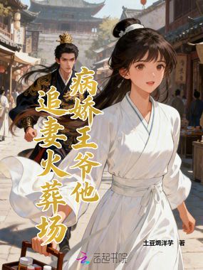 病娇王爷他追妻火葬场在线阅读