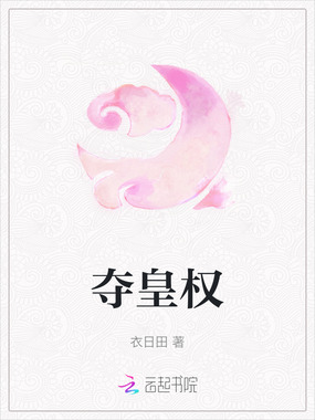 夺皇权在线阅读