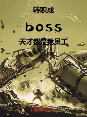 转职成boss,天才都是我员工在线阅读