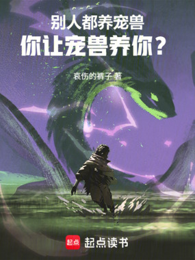 别人都养宠兽，你让宠兽养你？在线阅读