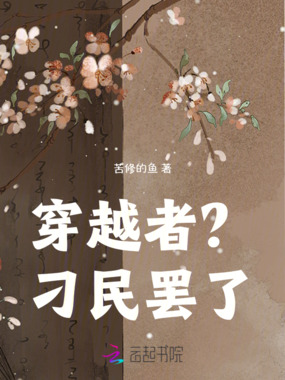 穿越者?刁民罢了在线阅读