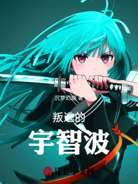 叛逃的宇智波在线阅读