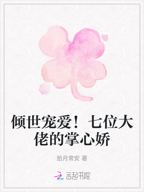 倾世宠爱！七位大佬的掌心娇在线阅读