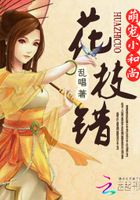 花枝錯之萌寵小和尚在線閱讀