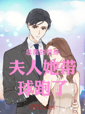 总裁的替身夫人她带球跑了在线阅读