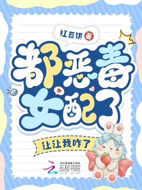 都恶毒女配了，让让我咋了在线阅读