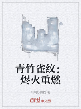 青竹雀纹：烬火重燃在线阅读