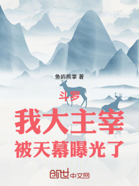 斗罗：我大主宰，被天幕曝光了在线阅读