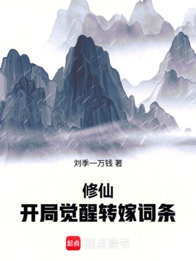 修仙：开局觉醒转嫁词条在线阅读