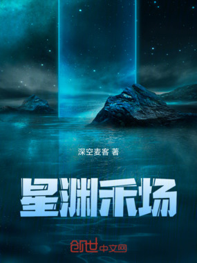 星渊禾场在线阅读
