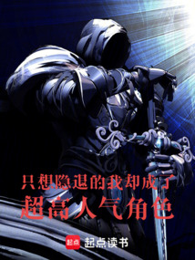 只想隐退的我却成了超高人气角色在线阅读