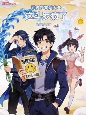 武魂是笑话大全，这斗罗疯了在线阅读