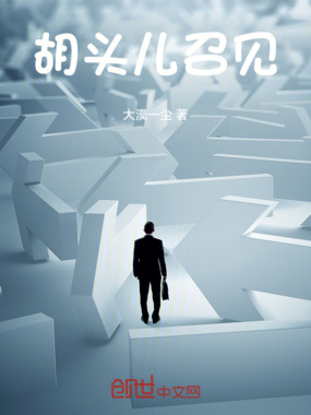 胡头儿召见在线阅读