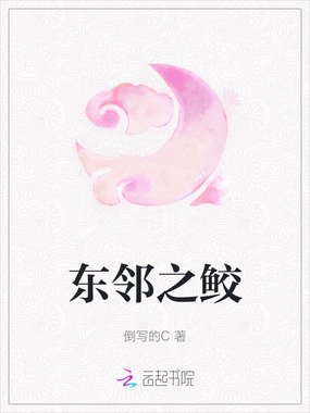 东邻之鲛在线阅读