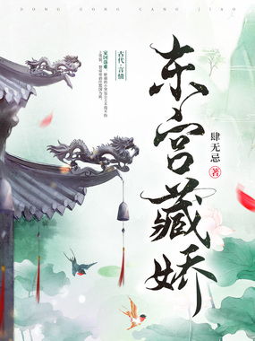 东宫藏娇在线阅读