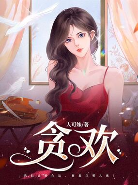 贪欢在线阅读