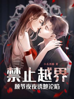 禁止越界！顾爷夜夜诱她沦陷在线阅读