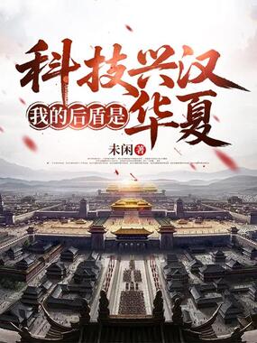 科技兴汉，我的后盾是华夏在线阅读