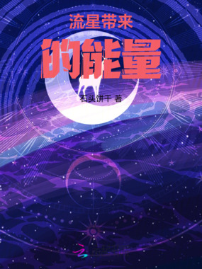 流星带来的能量在线阅读
