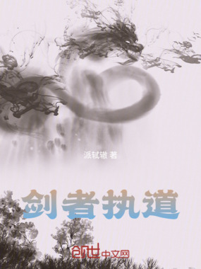 剑者执道在线阅读