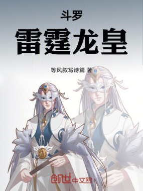 斗罗：雷霆龙皇在线阅读